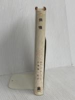 供犠 (叢書・ウニベルシタス 119) 法政大学出版局 マルセル モース