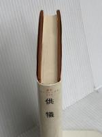 供犠 (叢書・ウニベルシタス 119) 法政大学出版局 マルセル モース