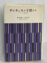 サンチェスの子供たち 新装: メキシコの一家族の自伝 みすず書房 オスカー ルイス