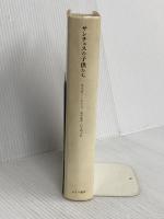 サンチェスの子供たち 新装: メキシコの一家族の自伝 みすず書房 オスカー ルイス