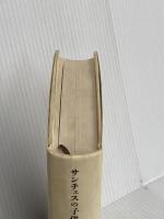 サンチェスの子供たち 新装: メキシコの一家族の自伝 みすず書房 オスカー ルイス