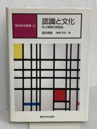 認知科学選書 21 東京大学出版会 福井 勝義