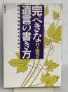 完ぺきな遺言の書き方: 安らかな死を迎えるために 政界往来社 井上 隆司
