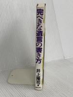 完ぺきな遺言の書き方: 安らかな死を迎えるために 政界往来社 井上 隆司