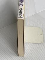 完ぺきな遺言の書き方: 安らかな死を迎えるために 政界往来社 井上 隆司