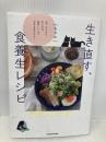 生き直す、食養生レシピ 食べるものを変えれば、細胞レベルで生まれ変われる! KADOKAWA ちゃお