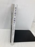 生き直す、食養生レシピ 食べるものを変えれば、細胞レベルで生まれ変われる! KADOKAWA ちゃお