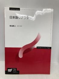 【※多数の書き込み有】日本語リテラシー〔改訂版〕 (放送大学教材) 放送大学教育振興会 滝浦 真人