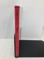 【※多数の書き込み有】日本語リテラシー〔改訂版〕 (放送大学教材) 放送大学教育振興会 滝浦 真人