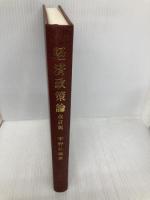 【※カバー無し】経済政策論 改訂版 弘文堂 宇野 弘蔵