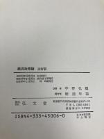 【※カバー無し】経済政策論 改訂版 弘文堂 宇野 弘蔵