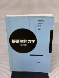 【※書き込み有り】基礎材料力学 培風館 高橋 幸伯