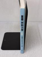 【※書き込み有り】基礎材料力学 培風館 高橋 幸伯