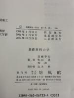 【※書き込み有り】基礎材料力学 培風館 高橋 幸伯