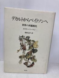 デカルトからベイトソンへ: 世界の再魔術化 国文社 モリス バーマン