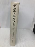 デカルトからベイトソンへ: 世界の再魔術化 国文社 モリス バーマン