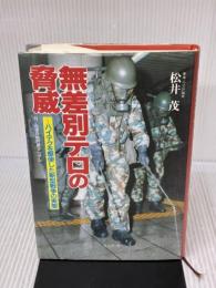 無差別テロの脅威: ハイテクを駆使した新型戦争の実態 潮書房光人新社 松井 茂