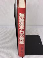 無差別テロの脅威: ハイテクを駆使した新型戦争の実態 潮書房光人新社 松井 茂