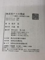 無差別テロの脅威: ハイテクを駆使した新型戦争の実態 潮書房光人新社 松井 茂