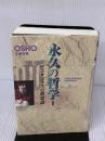 【※イタミ有り】永久の哲学 1 市民出版社 OSHO