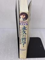 【※イタミ有り】永久の哲学 1 市民出版社 OSHO