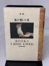 【※イタミ有り】私が愛した本 和尚エンタープライズジャパン 和尚