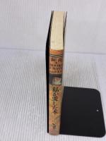 【※イタミ有り】私が愛した本 和尚エンタープライズジャパン 和尚