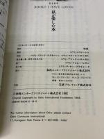 【※イタミ有り】私が愛した本 和尚エンタープライズジャパン 和尚