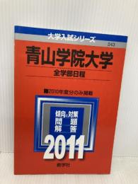 青山学院大学（全学部日程） (2011年版　大学入試シリーズ) 教学社 教学社編集部