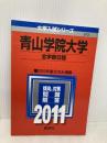 青山学院大学（全学部日程） (2011年版　大学入試シリーズ) 教学社 教学社編集部