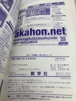 青山学院大学（全学部日程） (2011年版　大学入試シリーズ) 教学社 教学社編集部