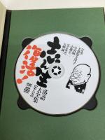 【※カバー無し】志ん生復活!落語大全集 第8巻 (8) (講談社DVD BOOK) 講談社 美濃部 美津子