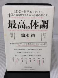【※イタミ有り】最高の体調　進化医学のアプローチで、過去最高のコンディションを実現する方法 (ACTIVE HEALTH)