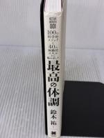 【※イタミ有り】最高の体調　進化医学のアプローチで、過去最高のコンディションを実現する方法 (ACTIVE HEALTH)