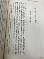 般若心経秘鍵入門 大覚寺出版部 村岡空