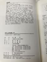 般若心経秘鍵入門 大覚寺出版部 村岡空