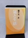【※書き込み有り】氣と生活 株式会社KI-AIKIDO PRODUCTS 藤平 光一