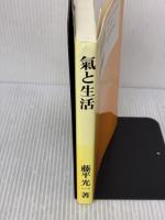 【※書き込み有り】氣と生活 株式会社KI-AIKIDO PRODUCTS 藤平 光一