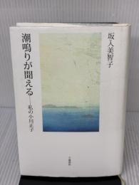 【※イタミ有り】潮鳴りが聞こえる: 私の小川正子 不識書院 坂入 美智子