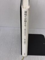 【※イタミ有り】潮鳴りが聞こえる: 私の小川正子 不識書院 坂入 美智子