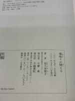 【※イタミ有り】潮鳴りが聞こえる: 私の小川正子 不識書院 坂入 美智子