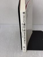 【※イタミ有り】続・ニホンという滅び行く国に生まれた若い君たちへ―16歳から始める思考者になるための社会学― 白馬社 秋嶋 亮