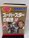 【※イタミ有り】ス-パ-スタ-の前世 (2) (TACHIBANA BOOKS) TTJ・たちばな出版 藤本 みどり