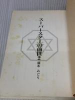 【※イタミ有り】ス-パ-スタ-の前世 (2) (TACHIBANA BOOKS) TTJ・たちばな出版 藤本 みどり