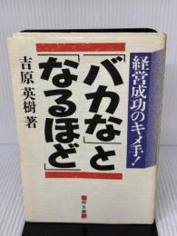 【※書き込み有り】バカなとなるほど: 経営成功のキメ手 同文舘出版 吉原 英樹
