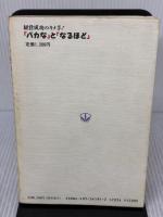 【※書き込み有り】バカなとなるほど: 経営成功のキメ手 同文舘出版 吉原 英樹