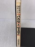 【※書き込み有り】バカなとなるほど: 経営成功のキメ手 同文舘出版 吉原 英樹