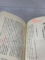 【※書き込み有り】バカなとなるほど: 経営成功のキメ手 同文舘出版 吉原 英樹