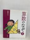 算数のなぞ 2 (めいろ&クイズ学校のなぞ・シリーズ 2) 草土文化 坪田 耕三