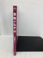 算数のなぞ 2 (めいろ&クイズ学校のなぞ・シリーズ 2) 草土文化 坪田 耕三